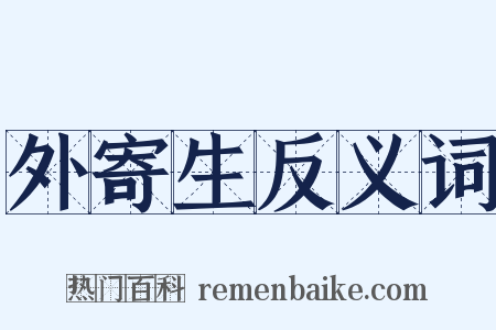 外寄生反义词是什么意思的图片